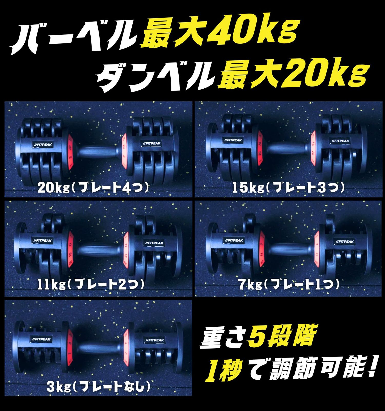 FITPEAK 可変式ダンベル 20kg 2個セット 1.1秒で重量変更 ホームジム アジャスタブルダンベル 調節 ダンベル 3kg 7kg 11kg 15kg 20kg 5段階調節 LLC-HASEGAWATOSO_COM