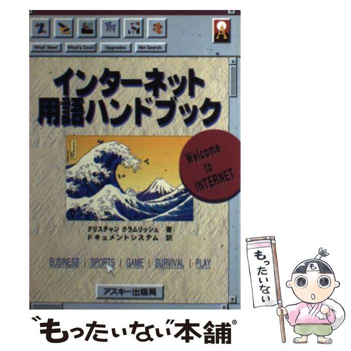 【中古】インターネット用語ハンドブック／クリスチャン クラムリッシュ (著)、ドキュメントシステム(訳)／アスキー インターネット用語ハンドブック / クリスチャン・クラムリッシュ