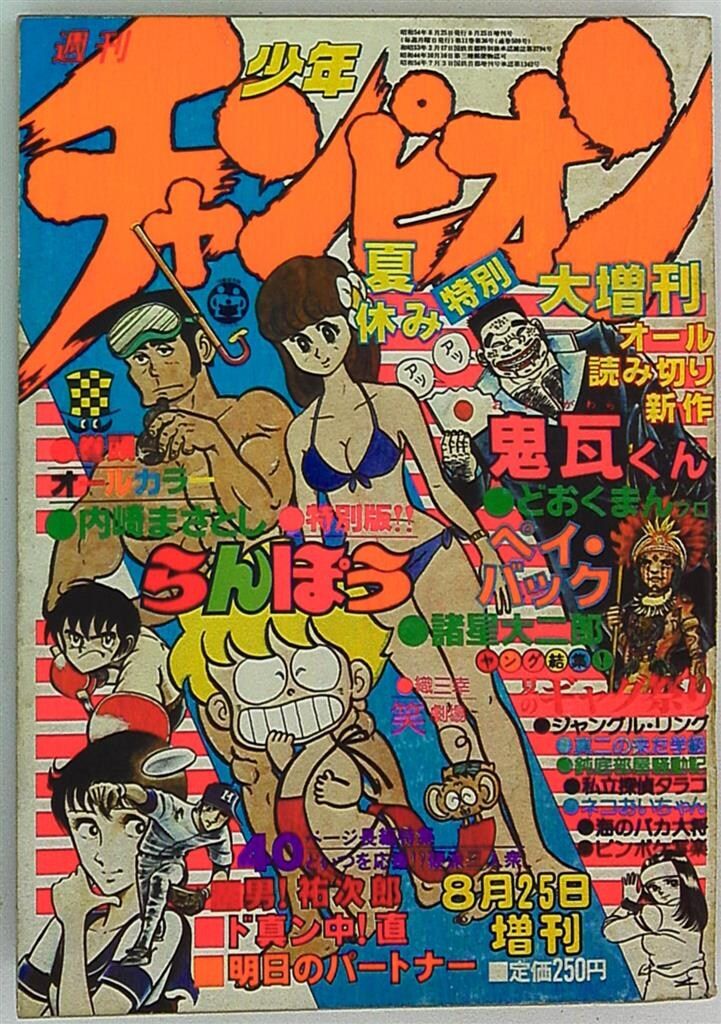 チャンピオン　マガジン 秋田書店 1979年(昭和54年)の漫画雑誌 週刊少年チャンピオン