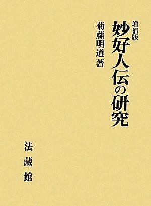 妙好人伝の研究 人気大割引