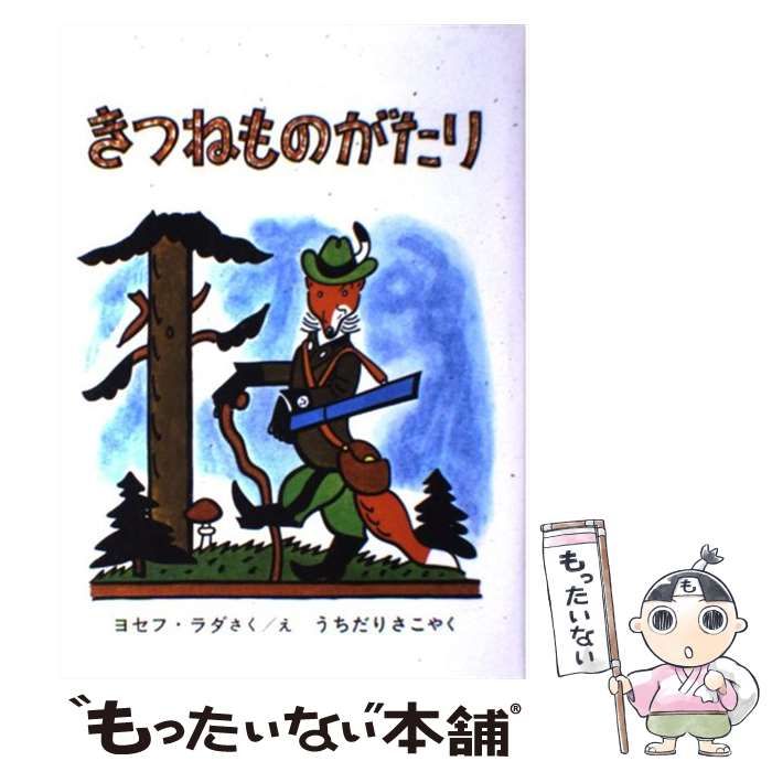 中古】 きつねものがたり (世界傑作童話シリーズ) / ヨセフ