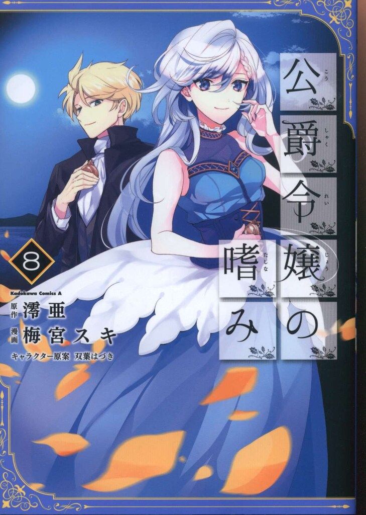 公爵令嬢の嗜み コミック 1-8巻セット (角川コミックス・エース)／梅宮 スキ、澪亜 KADOKAWA カドカワコミックスA 梅宮スキ !!)公爵令嬢の嗜み 8