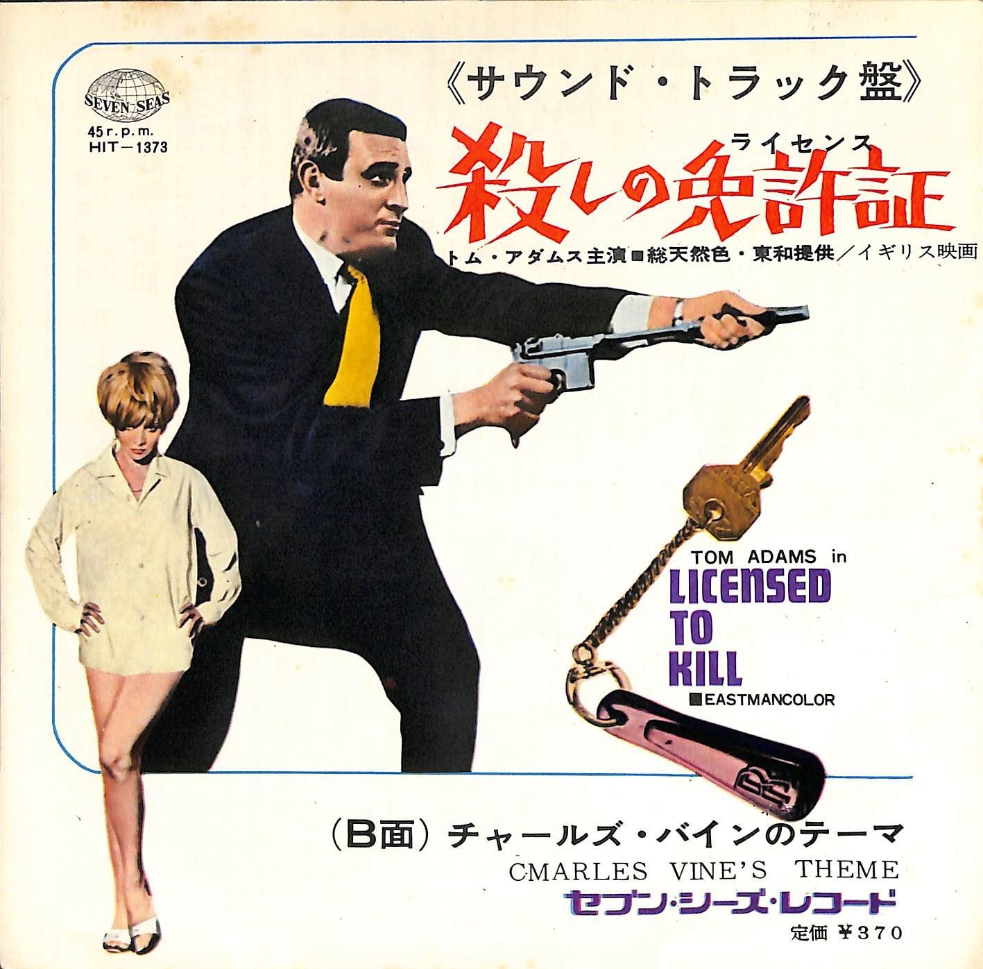 映画チラシ 続・殺しのライセンス トム・アダムス 1966年当時物 二 