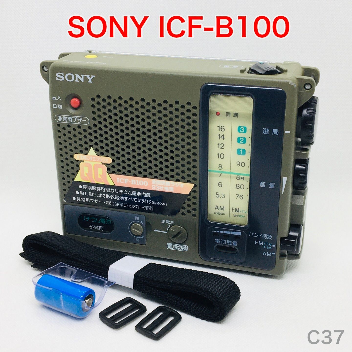 最強の防災ラジオ ICF-B100 SONY FM／AM RADIO ICF-B100防災ラジオ