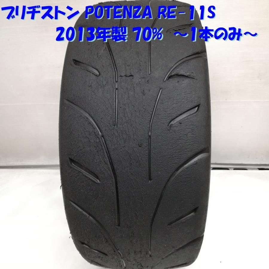 高級 スリックタイヤ 1本＞ 205/50R15 POTENZA RE-11S 2013年製 70 
