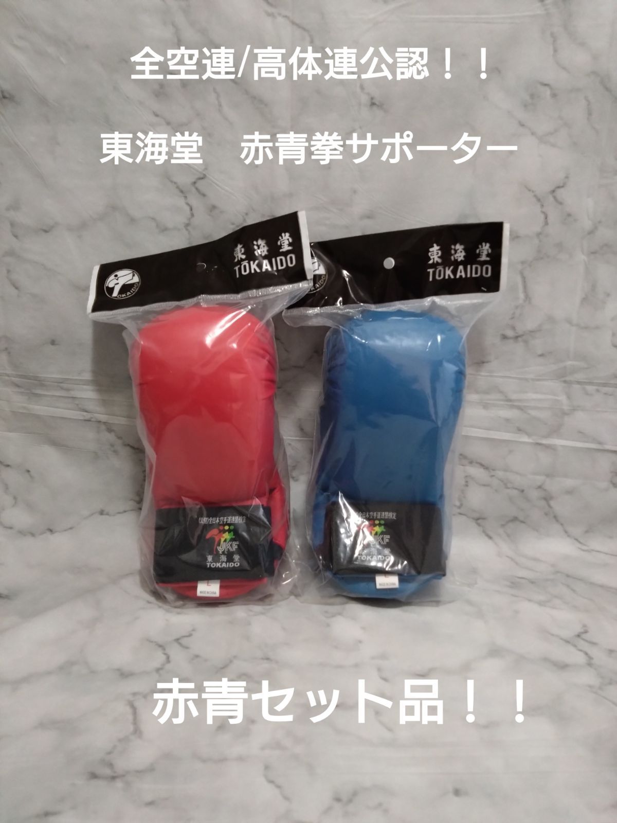 空手　新品拳サポーター　赤・青２セット！ MIZUNO レッド、ブルーの2点セット ミズノ 空手 拳サポーター2個