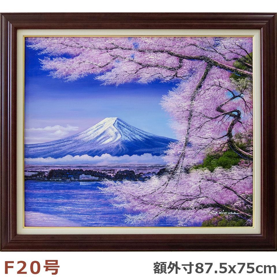 彩波会所属☆ 木村由記夫『富士と塔と桜（F10号）』油彩画・油絵 風景