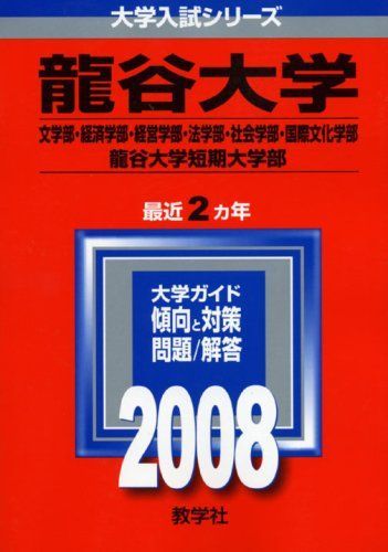 龍谷大学（文学部・経済学部・経営学部・法学部・社会学部・国際文化学部）龍谷大学短 ２０１０/教学社