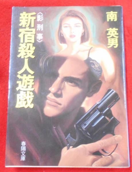 【中古】新宿殺人遊戯―影刑事 (春陽文庫)／南 英男／春陽堂書店 中古】新宿殺人遊戯―影刑事 (春陽文庫)／南 英男／春陽堂書店