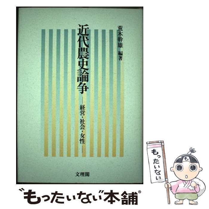 【中古】 近代農史論争 経営・社会・女性 / 荒木 幹雄 / 文理閣