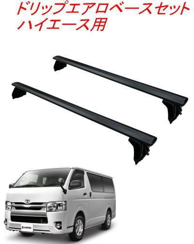 カーメイト ドリップエアロベースセット ハイエース用 2本 XD202