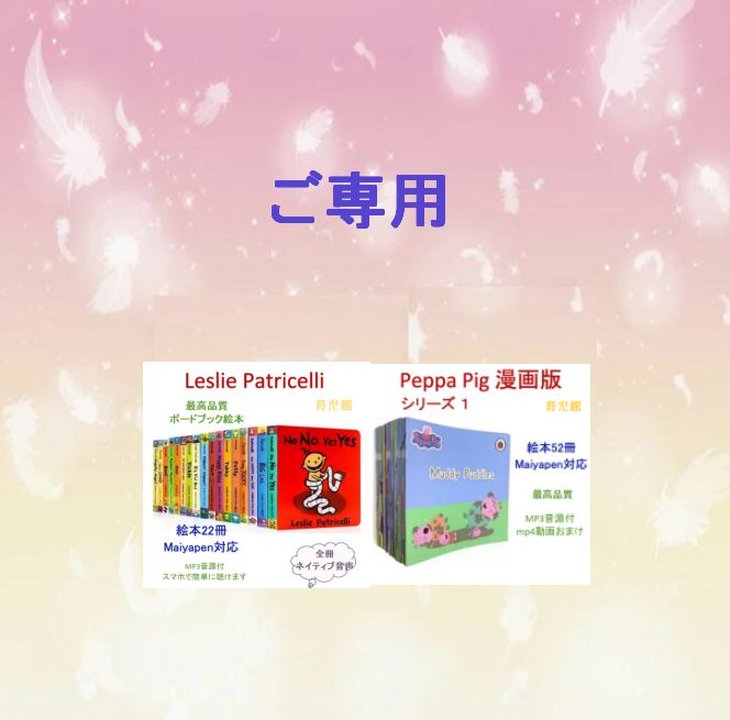 ご専用peppa pig ペッパピッグ漫画版シリーズ1Leslie Patricelli絵本22冊 ネイティブ音声 - メルカリ