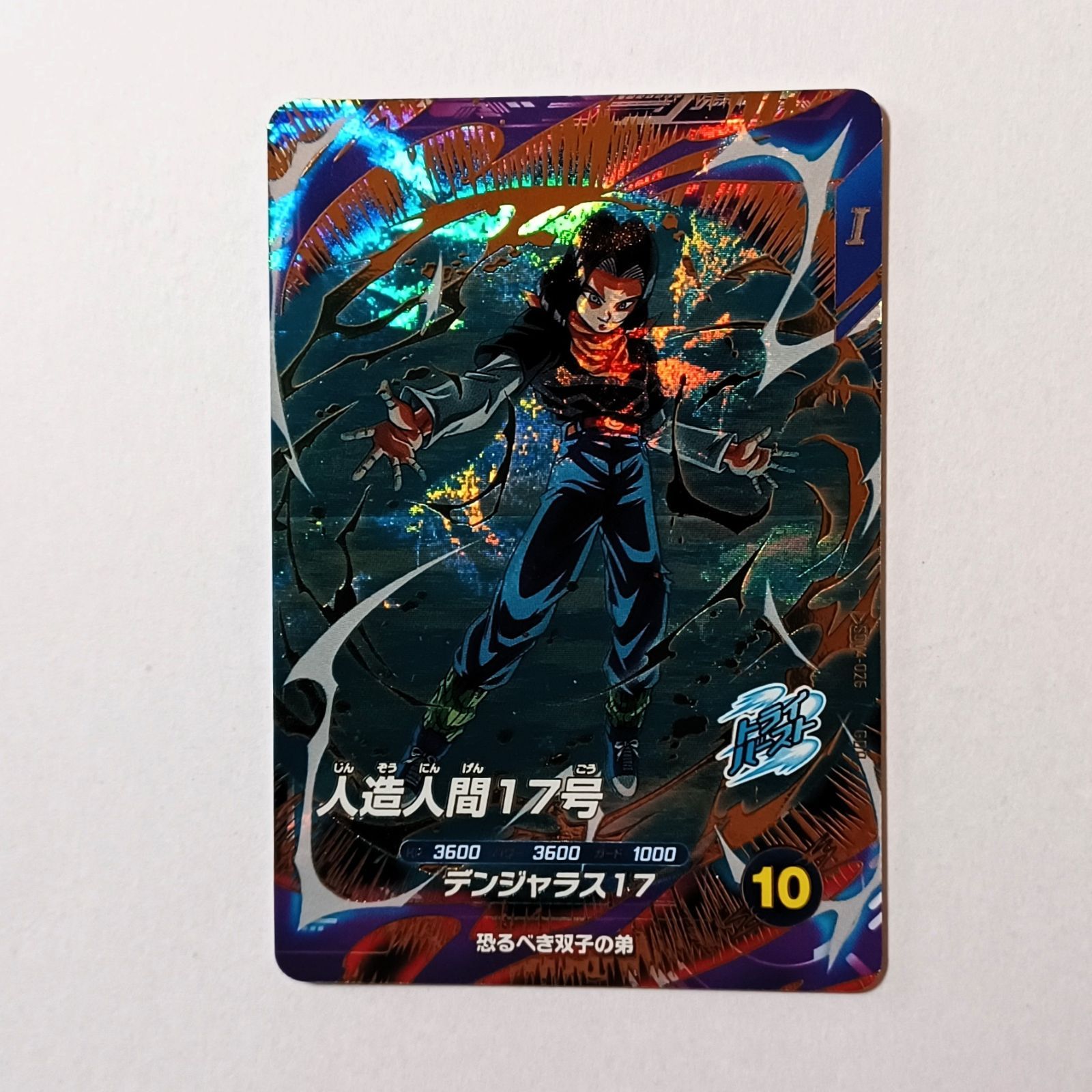 ドラゴンボールスーパーダイバーズ SDV4-026 人造人間17号