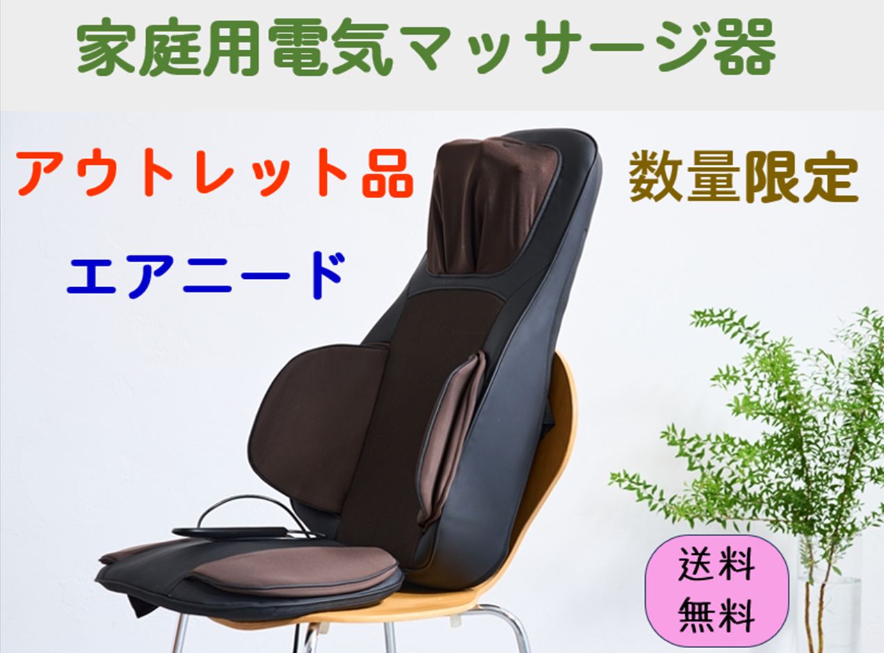 家庭用電気マッサージ器 エアニード 管理医療機器 メーカー直販
