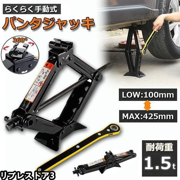 パンタジャッキ パンタグラフ ジャッキ 手動式 パンタグラフジャッキ 1.5t 1.5トン 汎用 手動 タイヤ交換 ホイール交換 ホイル交換 ジャッ
