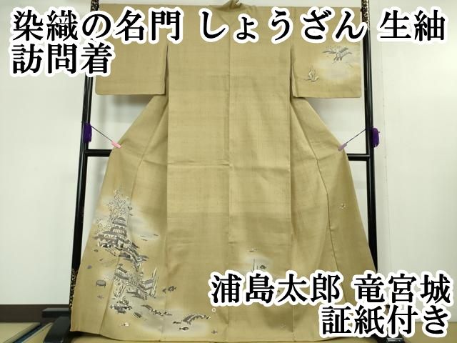 平和屋本店□極上 染織の名門 しょうざん 生紬 訪問着 浦島太郎 竜宮城  