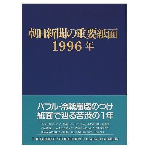 朝日新聞の重要紙面 1996年(平成8年) - メルカリ