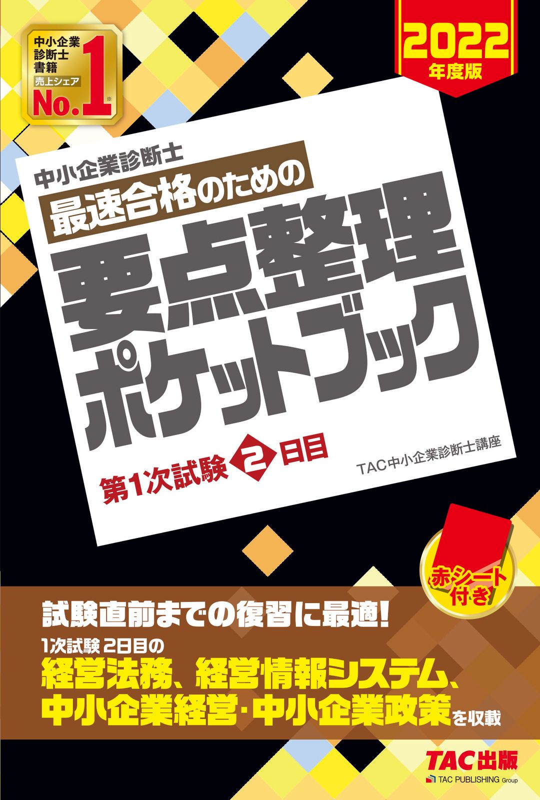 中小企業診断士最速合格のための要点整理ポケットブック第1次