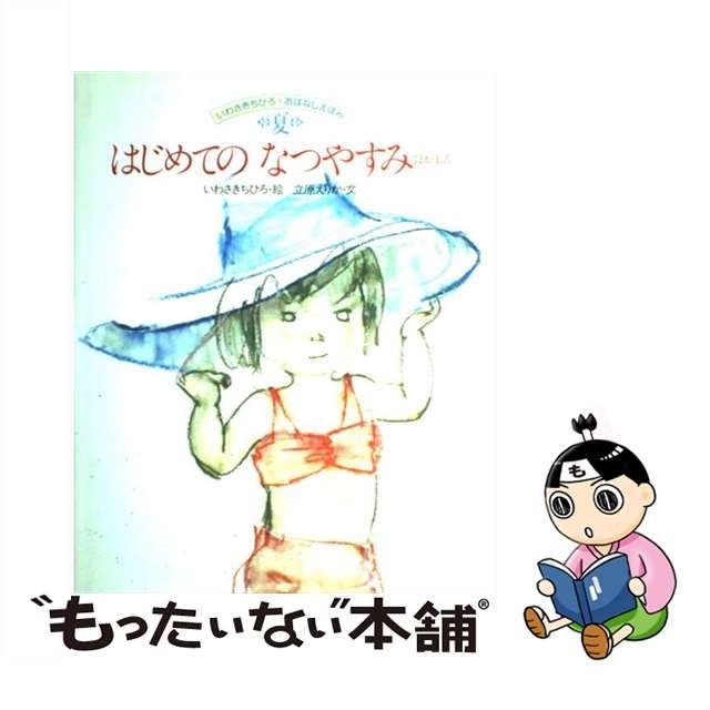 【中古】 はじめてのなつやすみ ほか4話 (いわさきちひろ・おはなしえほん) / いわさきちひろ、立原えりか / 講談社