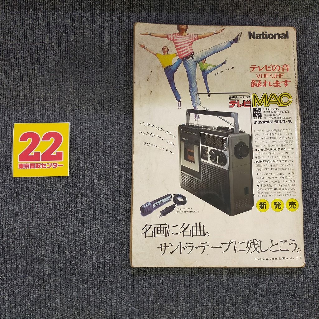 歌本 ヤンソン Young Song 明星 1975年9月号付録 - メルカリ