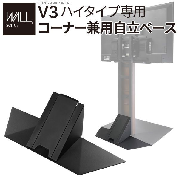 WALLインテリアテレビスタンドV3ハイタイプ専用 コーナー兼用自立ベース 幅76cm テレビ台 テレビスタンド TVスタンド 部品 カスタマイズ パーツ 配線カバー 配線隠し WALLオプション 震度7耐震試験済 EQUALS MB-WLBS96119 OA