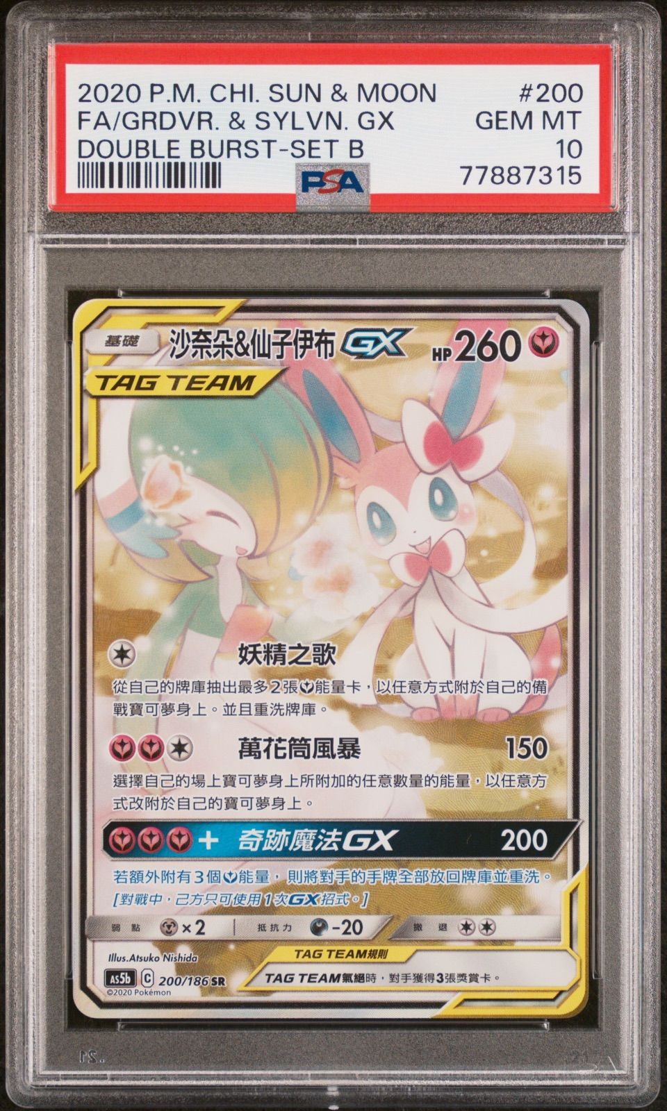 PSA10 サーナイト&ニンフィアGX 200/186 SR 台湾版 中国語 ポケモン