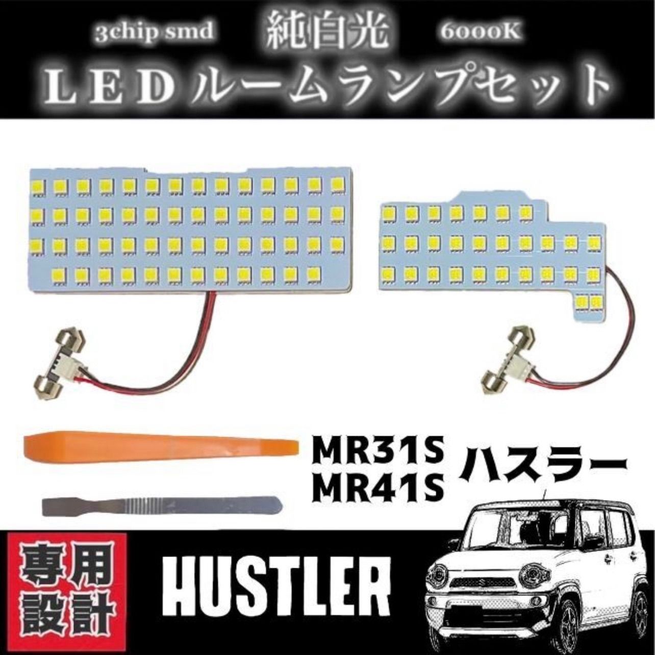 スズキ ハスラー MR31S MR41S 専用設計 LED ルームランプセット 【売れ筋】 - パーツ