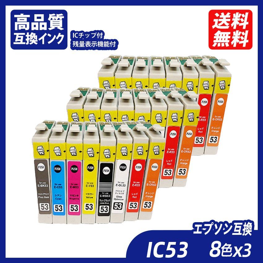 IC8CL53 8色セット×3 53系インク各8色 計24本 グロスオプティマイザ フォトブラック シアン マゼンタ イエロー レッド マットブラック オレンジ エプソンプリンター用互換インク ICチップ付 残