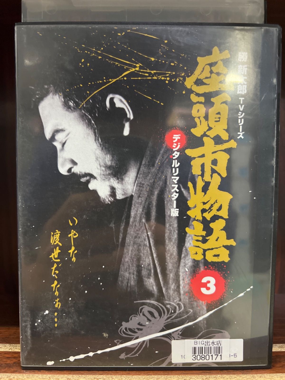 座頭市物語 DVD-BOX(8枚組)』勝新太郎TVシリーズ デジタルリマスター ...