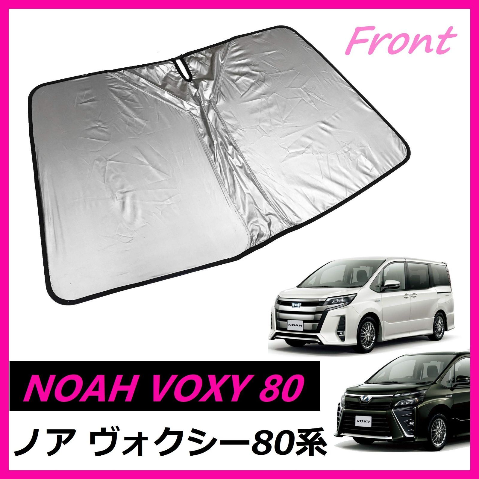 割引価格 トヨタ ノア ヴォクシー エスクァイア80系 サンシェード フロントドア用 2枚 トヨタ ノア ヴォクシー 90系用 サンシェード フロントドア用 2枚セット