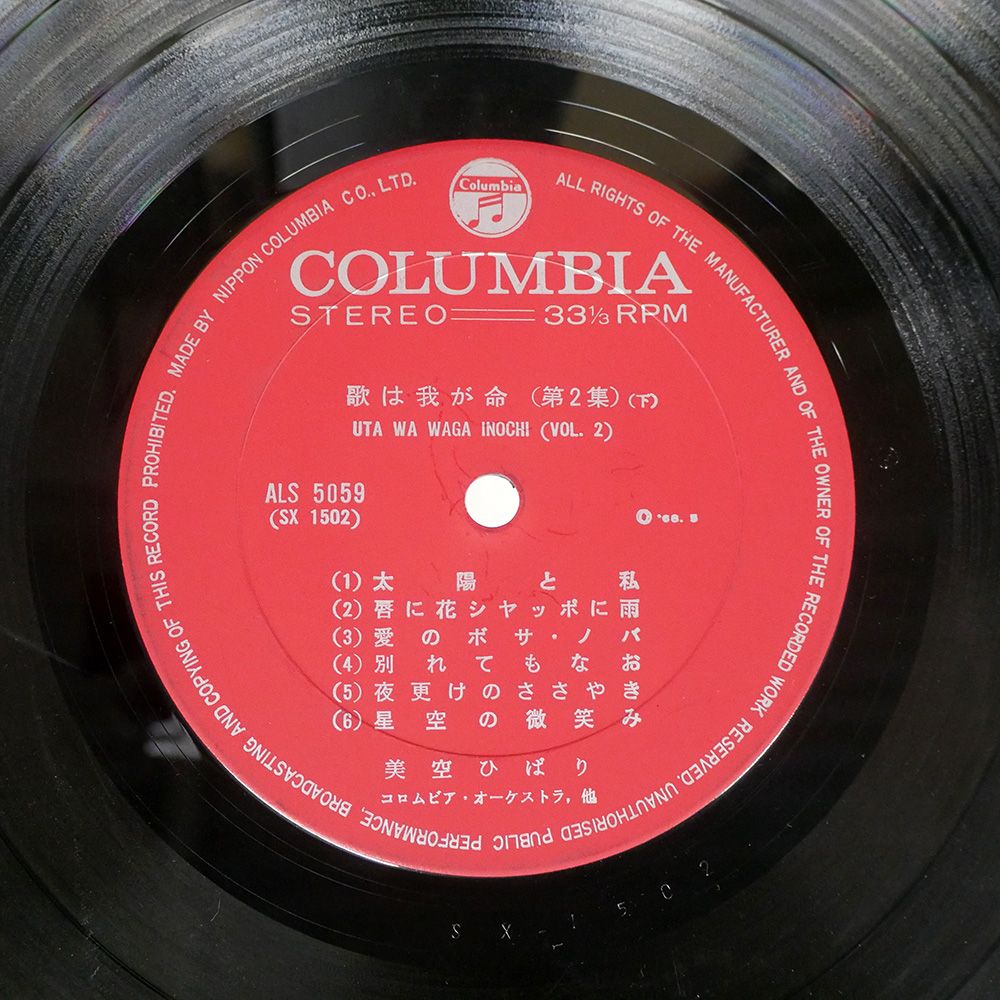 美空ひばり 歌は我が命 第2集 美空ひばり – 歌は我が命 第2集 | Releases | Discogs