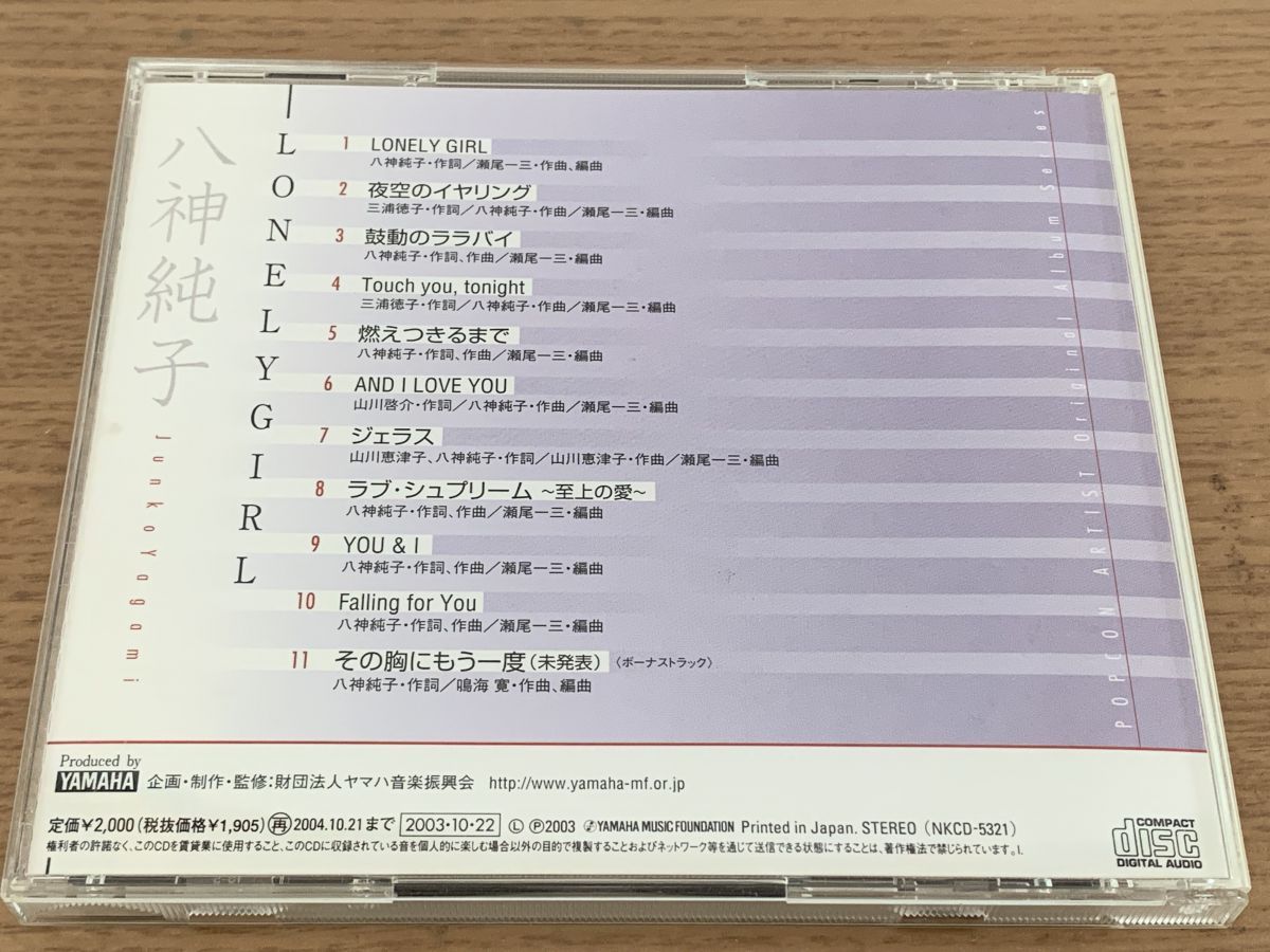 Lonely Girl 八神純子 ヤマハ CD