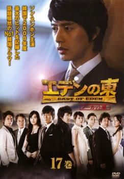 エデンの東 ノーカット版 17巻(第33話～第34話)【洋画 中古 DVD