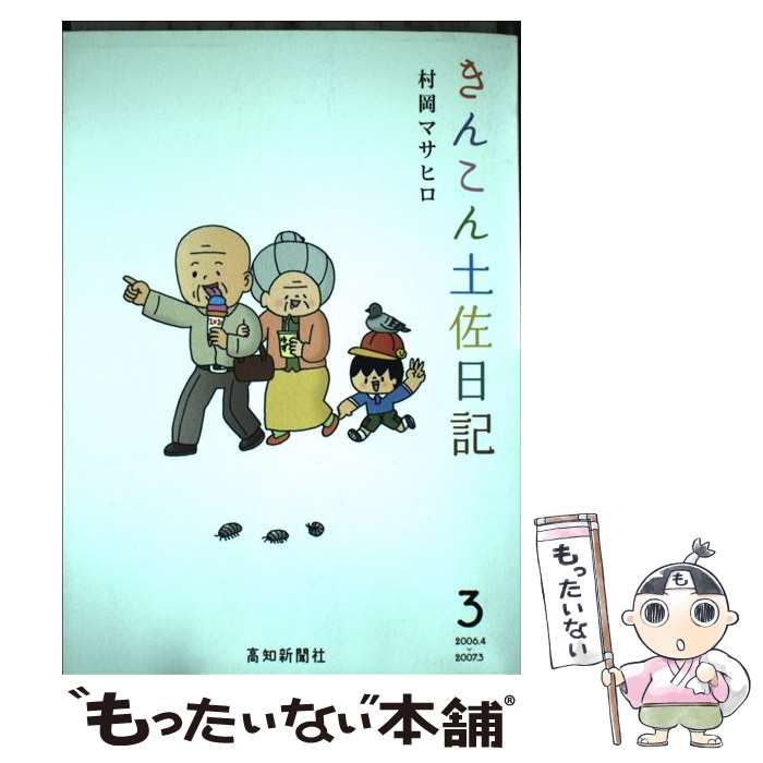 【中古】 きんこん土佐日記 第３巻/高知新聞総合印刷/村岡マサヒロ 中古】 きんこん土佐日記 第3巻 / 村岡マサヒロ / 高知新聞社