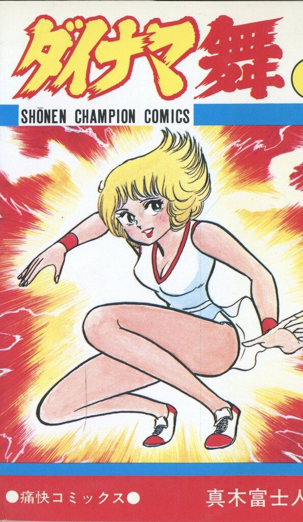 秋田書店 少年チャンピオンコミックス 真木富士人 ダイナマ舞 全3巻 初版セット WWW_SUPERTOOLSSHOP_NL