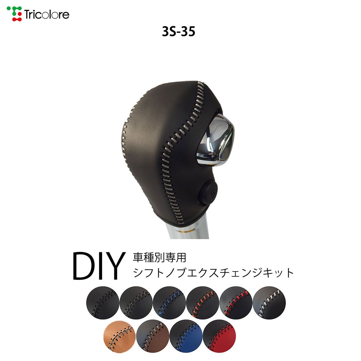 ハスラー MR92S/52S 専用シフトノブエクスチェンジキット　本革　シフトノブカバー　トリコローレ 1BK3S35