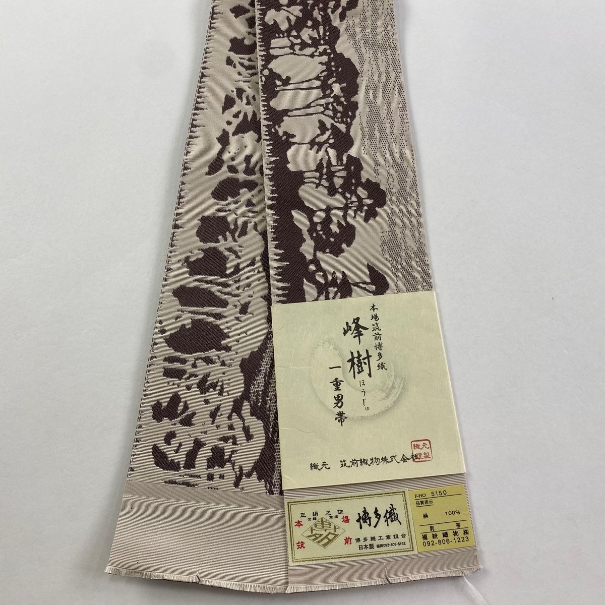 角帯 美品 名品 証紙 本場筑前博多織 一重男帯 樹木 ベージュ 正絹 【中古】