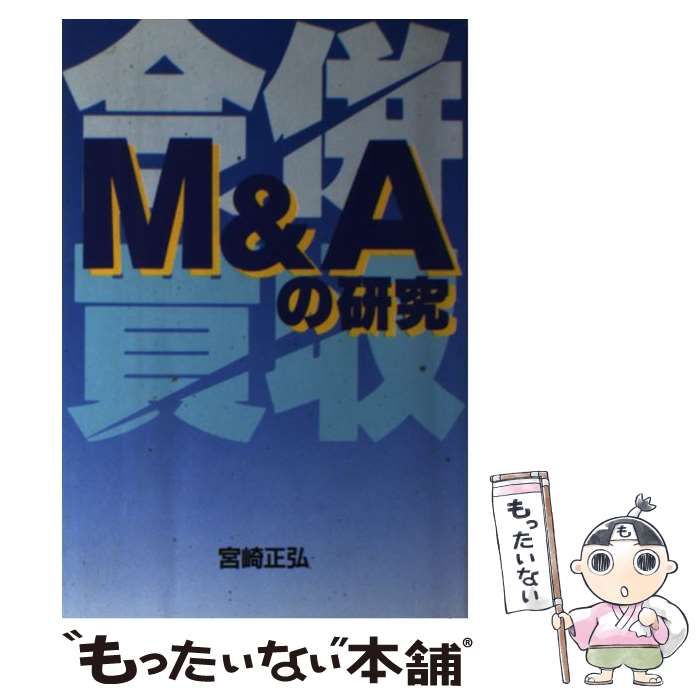【中古】 Ｍ＆Ａの研究 企業買収・合併と再構築/エムジー出版/宮崎正弘 中古】 M&Aの研究 企業買収・合併と再構築 / 宮崎正弘