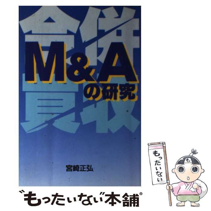 Ｍ＆Ａの研究 企業買収・合併と再構築/エムジー出版/宮崎正弘宮崎正弘 ...