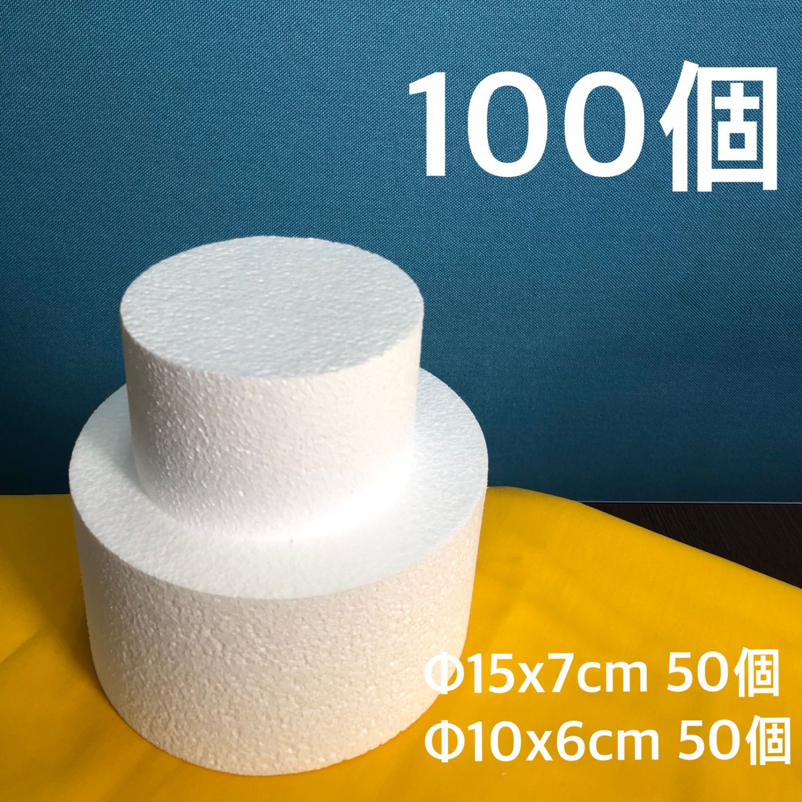 クレイケーキ　土台　発泡スチロール　100個 発泡スチロール クレイケーキ 土台】サイズいろいろ 60ヶ