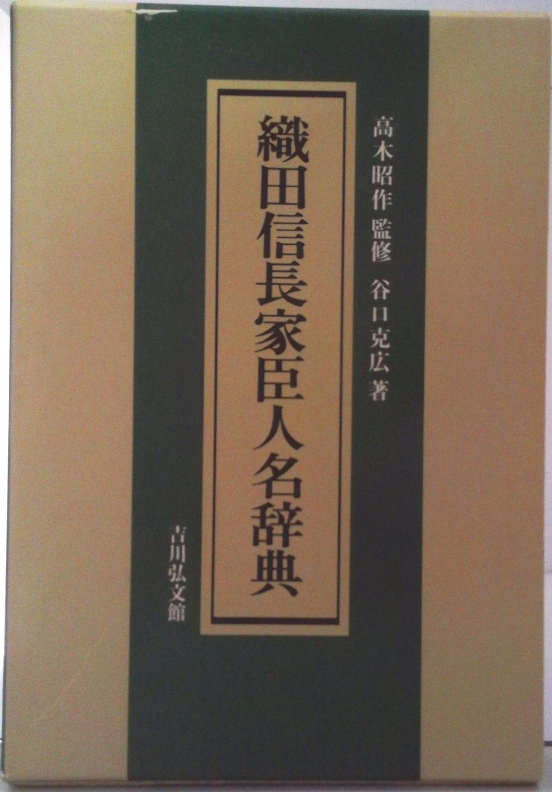織田信長家臣人名辞典/吉川弘文館/谷口克広（単行本） - メルカリ