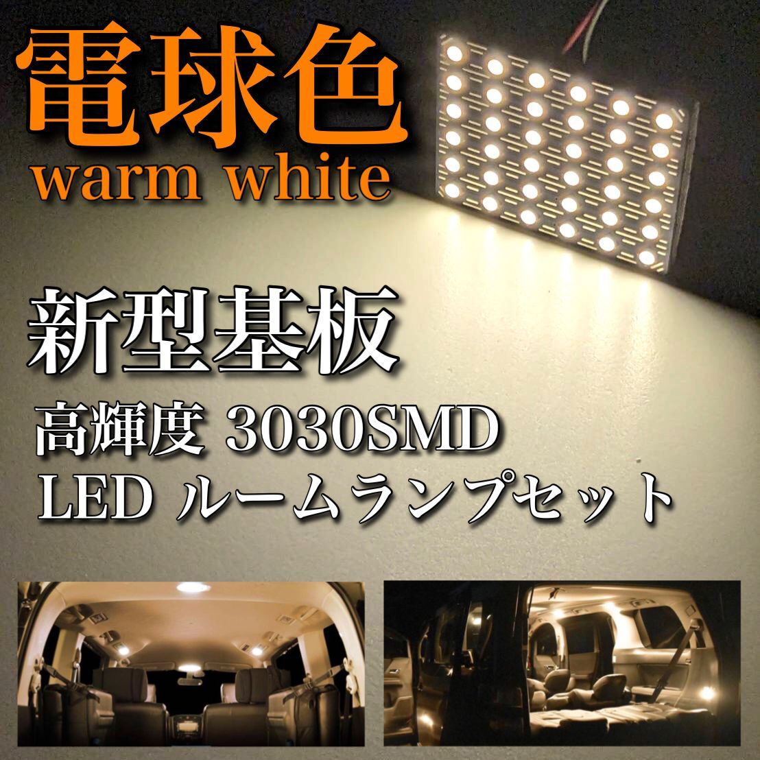 電球色 クラウン GRS180系 LED ルームランプセット 超爆光 新型基板 3030SMD 室内灯 パーツ 内装 ウォームホワイト 暖色 アクセサリ