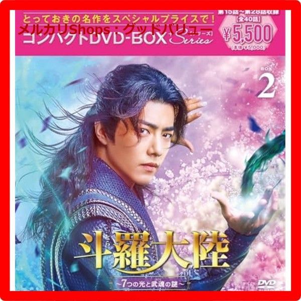 新品未開封☆ 斗羅大陸～7つの光と武魂の謎～ コンパクトDVD-BOX2 ［スペシャルプライス版］ [DVD]  【安心・匿名配送】メルカリShops：グッドバリューが出品 - メルカリ