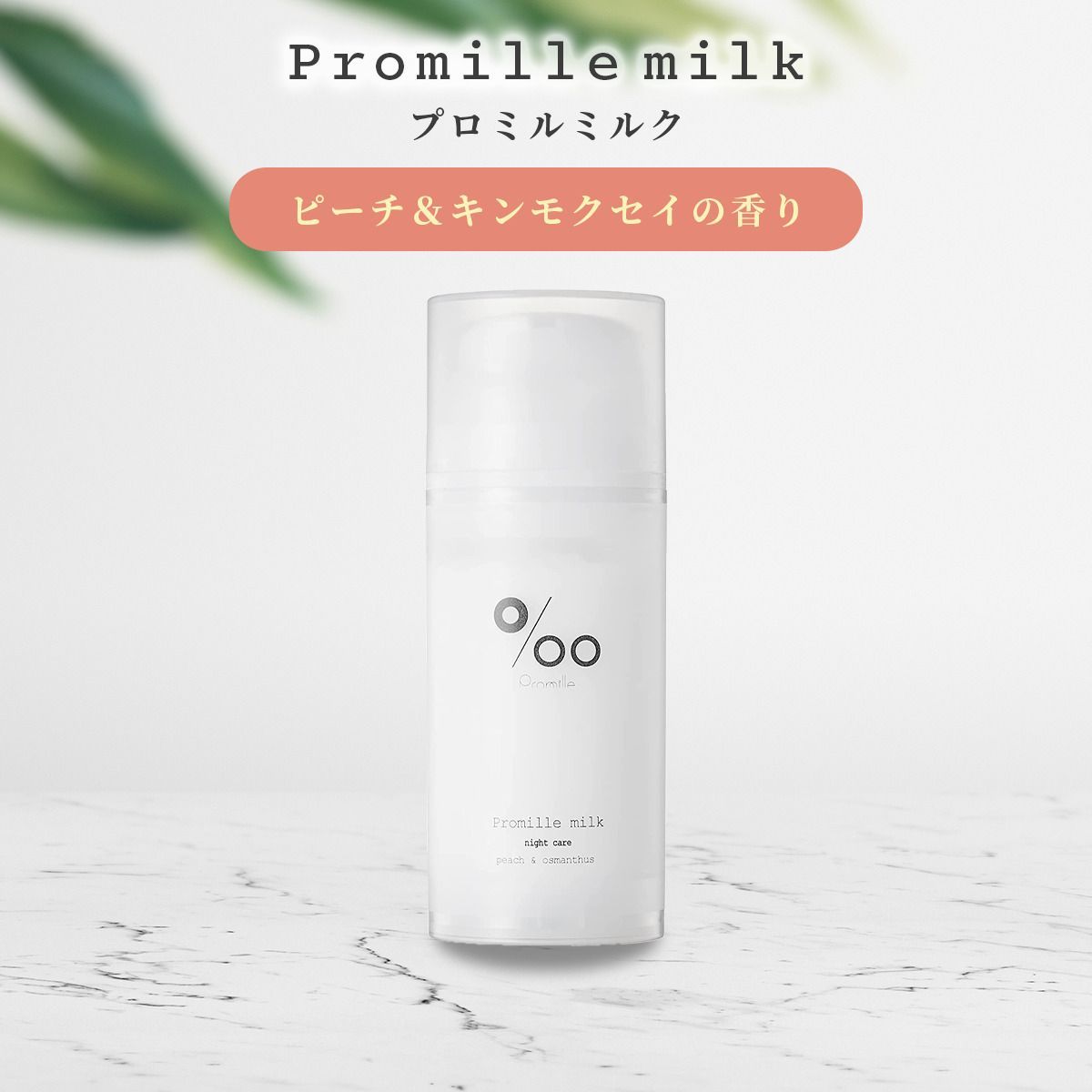 Promille プロミルミルク ヘアミルク 100ｇ X5本 プロミルミルク – Promille