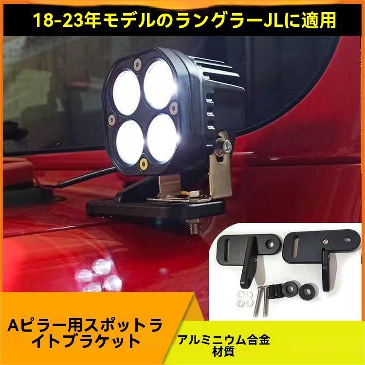 18-23年式ジープ ラングラー JL用 前Aピラー ライトブラケット アルミ合金製 耐久性 ブラック オフロードパーツ