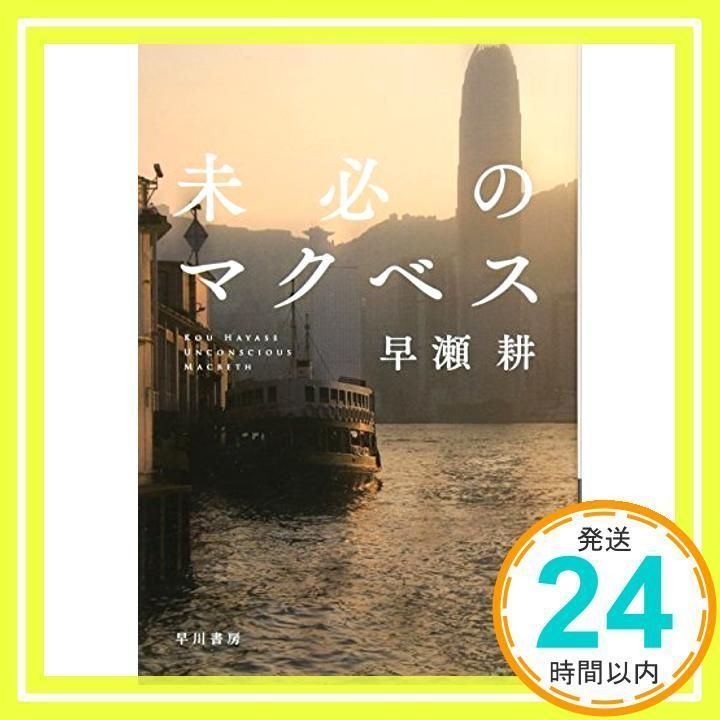 未必のマクベス (ハヤカワ文庫 JA ハ 10-1) 早瀬 耕_03 - メルカリ