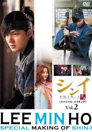 イ・ミンホのシンイ-信義-＜スペシャル・メイキング＞ vol.2 [DVD]／イ