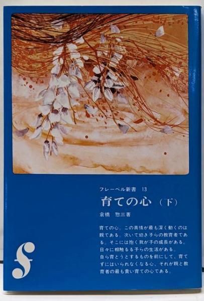 【中古】 倉橋惣三の「保育者論」/フレーベル館/倉橋惣三 倉橋惣三の保育者論 | 倉橋 惣三 |本 | 通販 | Amazon