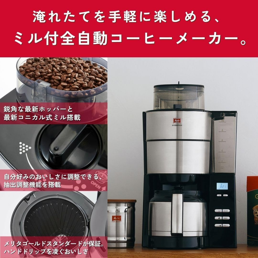 メリタ Melitta 全自動 コニカル式 コーヒーメーカー ミル付き アロマフレッシュ 10杯用 豆 粉対応 豆 水計量不要 挽き目段階調節 タイマー予約機能 ステンレスポット 10杯用 新モデル
