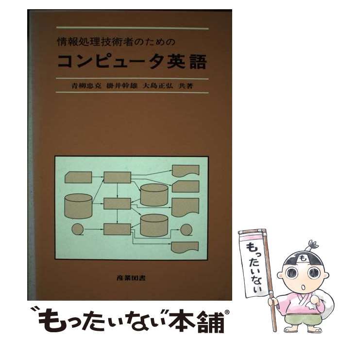 中古】 情報処理技術者のためのコンピュータ英語 / 青柳忠克 / 産業